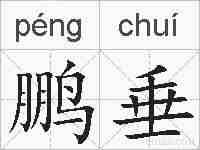 鹏垂的拼音