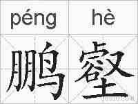 鹏壑的拼音