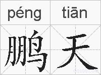 鹏天的拼音