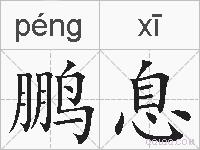 鹏息的拼音