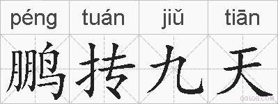 鹏抟九天的拼音