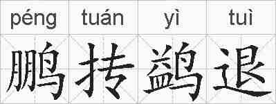 鹏抟鹢退的拼音