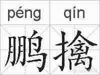 鹏擒的拼音