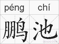 鹏池的拼音