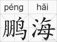 鹏海的拼音