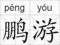 鹏游的拼音