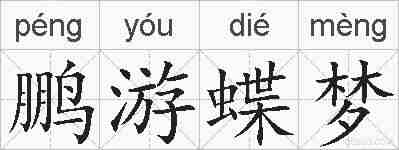鹏游蝶梦的拼音