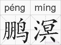 鹏溟的拼音