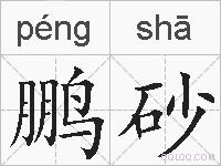 鹏砂的拼音