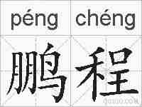 鹏程的拼音