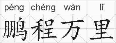 鹏程万里的拼音