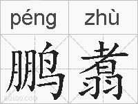 鹏翥的拼音