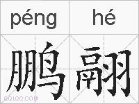鹏翮的拼音