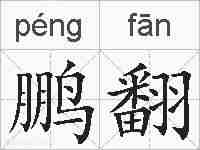 鹏翻的拼音