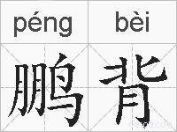 鹏背的拼音