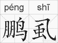 鹏虱的拼音