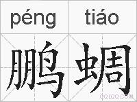 鹏蜩的拼音
