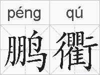 鹏衢的拼音