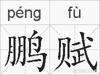 鹏赋的拼音