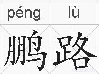 鹏路的拼音