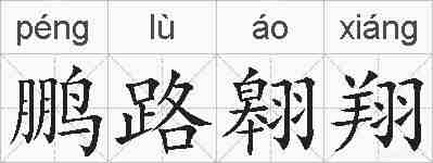 鹏路翱翔的拼音