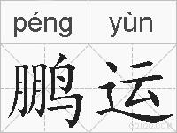 鹏运的拼音