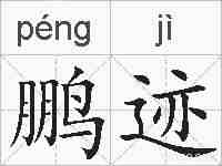 鹏迹的拼音
