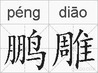 鹏雕的拼音