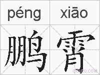 鹏霄的拼音