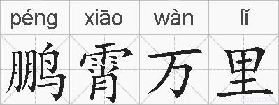 鹏霄万里的拼音