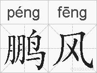 鹏风的拼音