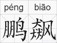 鹏飙的拼音