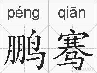 鹏骞的拼音