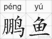 鹏鱼的拼音