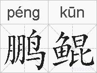 鹏鲲的拼音