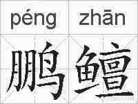 鹏鳣的拼音