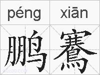 鹏鶱的拼音