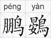 鹏鷃的拼音