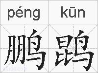 鹏鹍的拼音