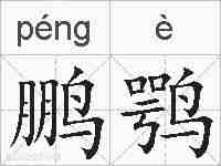 鹏鹗的拼音