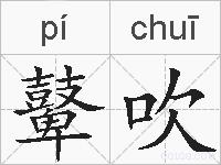 鼙吹的拼音