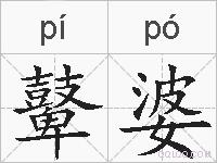 鼙婆的拼音