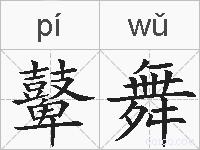 鼙舞的拼音