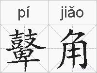 鼙角的拼音