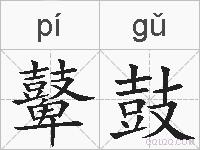 鼙鼓的拼音