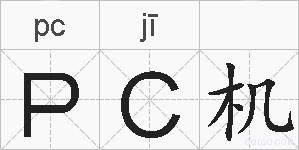 PC机的拼音