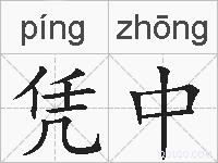 凭中的拼音