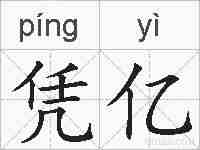 凭亿的拼音