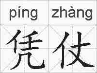 凭仗的拼音