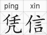 凭信的拼音